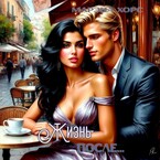 Бракованная: Жизнь после…