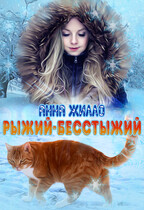 Рыжий-бесстыжий