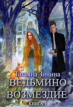 Ведьмино возмездие. Книга 1