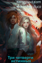 Три четверти истинных