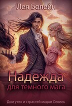 Надежда для тёмного мага