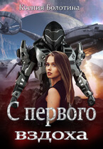 С первого вздоха