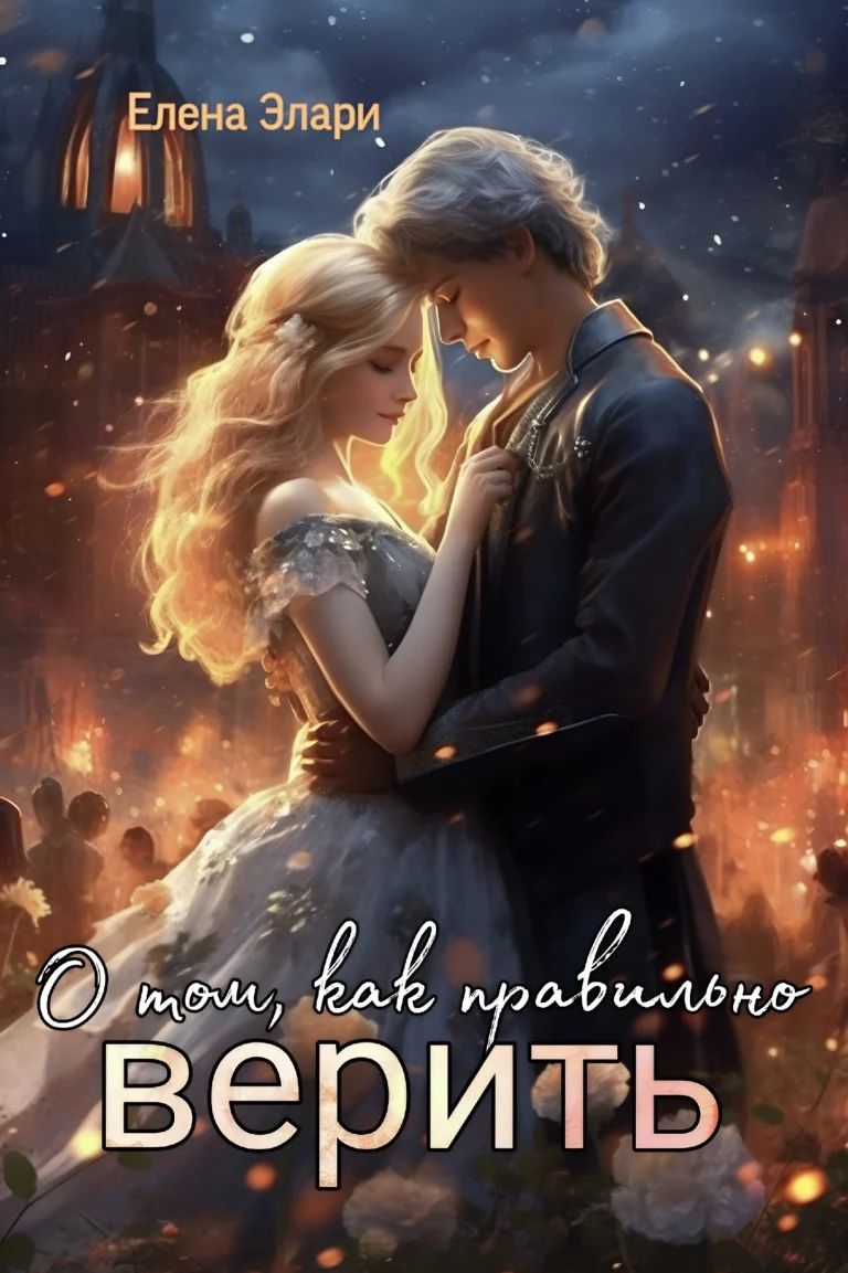 О том, как правильно верить