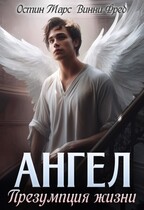 Ангел: Презумпция жизни