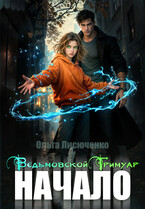 Ведьмовской Гримуар. Начало