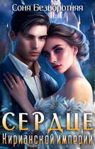 Сердце Кирианской империи