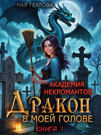 Академия некромантов. Дракон в моей голове