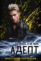 Смирись, я не твой АДЕПТ!