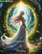 Эвелинна-Светоч и эльфы.