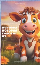 Коровка которая говорит Бу