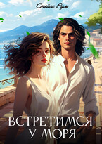 Встретимся у моря