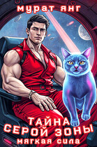 Тайна серой зоны