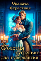 16+ Золотая туфелька для гувернантки