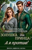 Золушка для Принца? А я против!