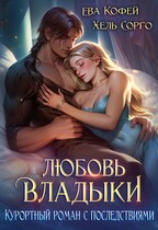 ‍♂️Любовь Владыки. Курортный роман с последствиями