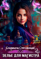 Зелье для магистра 2