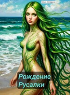 Рождение Русалки