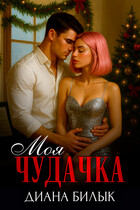 Моя чудачка