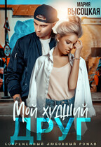 Мой худший друг