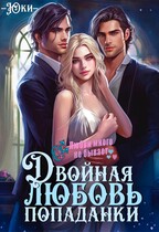 Двойная любовь попаданки