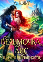 Ведьмочка, Лис и другие неприятности