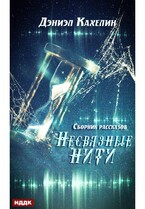 Несвязные нити. Сборник рассказов