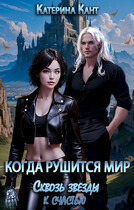 Когда рушится мир Сквозь звезды к счастью