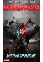 Безнадежный. Книга 1