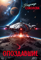 Опоздавшие