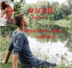 Изгой, книга 3. Береги то, что имеешь