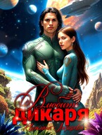 Влюбить дикаря
