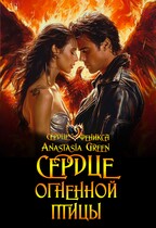 Сердце огненной птицы