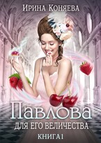 Павлова для Его Величества. Бесплатно