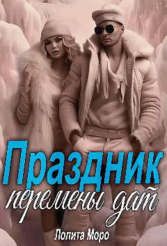 Праздник Перемены Дат