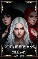 Колыбельная ведьм