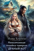 Невозможная хозяйка таверны «Драный кот»