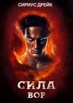 Сила. Вор