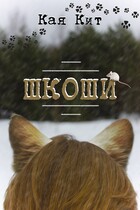 Шкоши