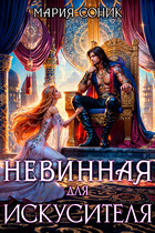 Невинная для Искусителя