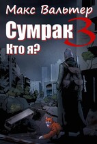 Сумрак. Кто я?