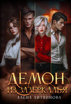 Демон из зазеркалья