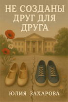 Не созданы друг для друга