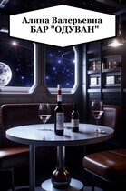 Бар «Одуван»