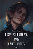 Всего одна смерть, чтобы обрести счастье. Книга 1