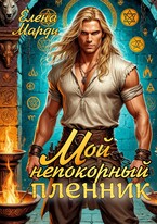 Мой непокорный пленник
