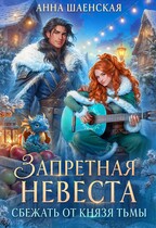 Запретная невеста. Сбежать от князя Тьмы