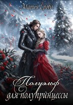 Полуэльф для полупринцессы