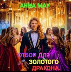 ОТБОР ДЛЯ ЗОЛОТОГО ДРАКОНА.