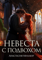 Невеста с подвохом