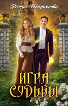 Игра судьбы.